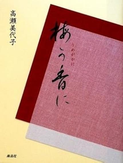梅が香に（海鳥社）
