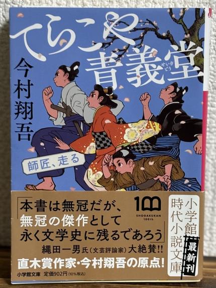 てらこや青義堂　師匠、走る