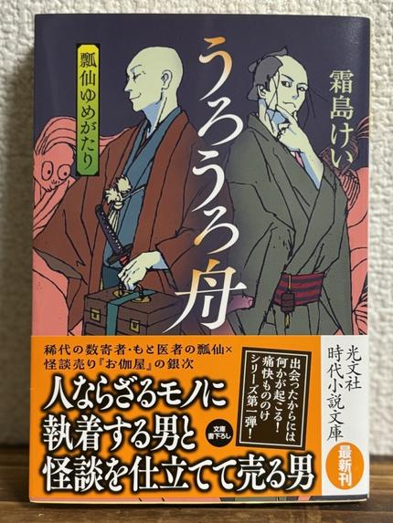 瓢仙ゆめがたり　うろうろ舟