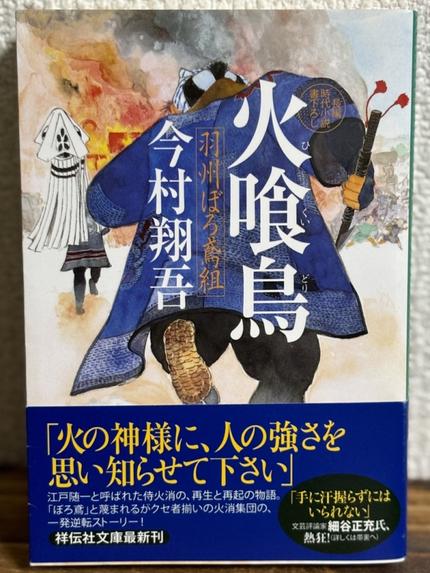 羽州ぼろ鳶組　火喰鳥