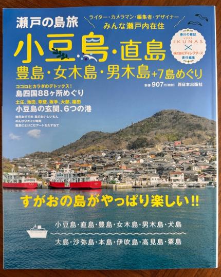 瀬戸の島旅　小豆島・直島・豊島・女木島・男木島＋７島めぐり
