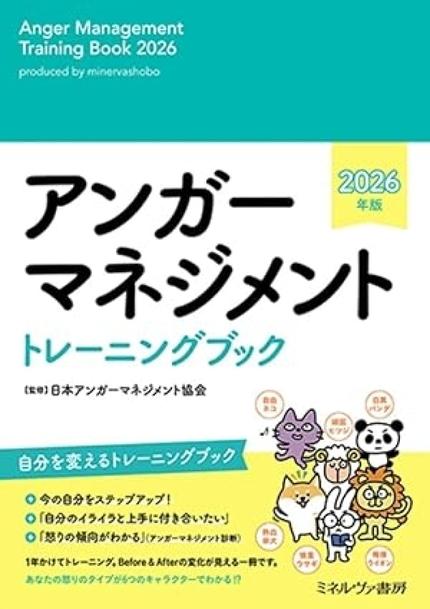 アンガーマネジメントトレーニングブック2026年版