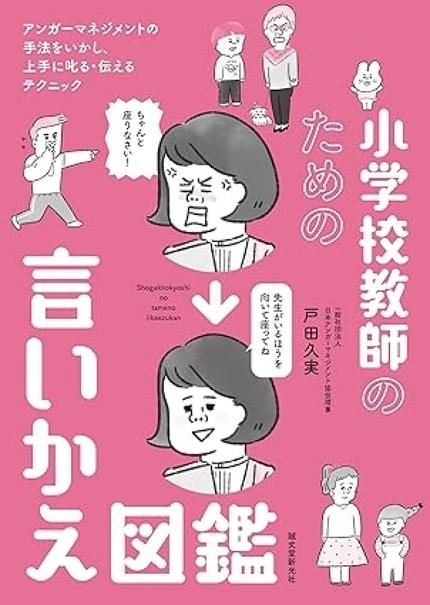 小学校教師のための言いかえ図鑑: アンガーマネジメントの手法をいかし、上手に叱る・伝えるテクニック