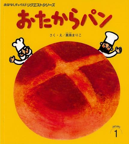 おはなしチャイルド リクエストシリーズ１月号『おたからパン』