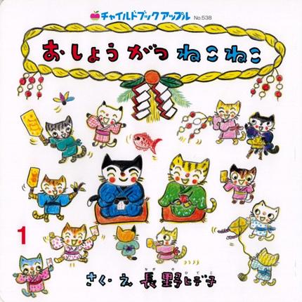 アップル１月号『おしょうがつ ねこねこ』
