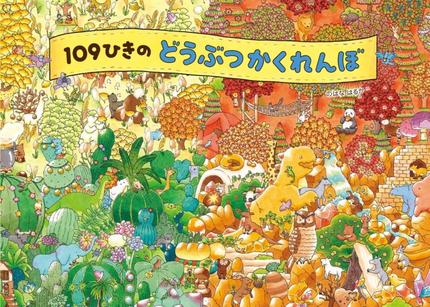 109ひきの どうぶつかくれんぼ