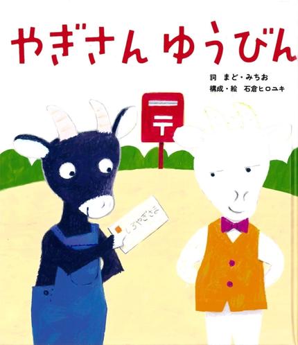 やぎさん ゆうびん