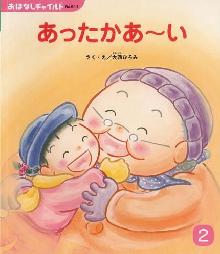 おはなしチャイルド２月号『あったかあ～い！』