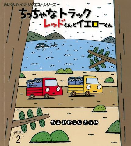 おはなしチャイルド リクエストシリーズ２月号『ちっちゃな トラック レッドくんと イエローくん』