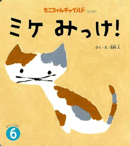 【特価】もこちゃん『ミケ みっけ！』