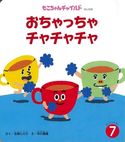 【特価】もこちゃん『おちゃっちゃ チャチャチャ』