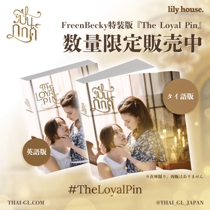 FreenBecky特装版『The Loyal Pin』（タイ語）