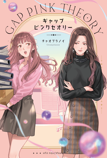 ギャップ・ピンクセオリー