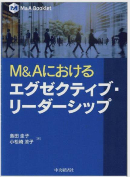 M&Aにおける　エグゼクティブ・リーダーシップ