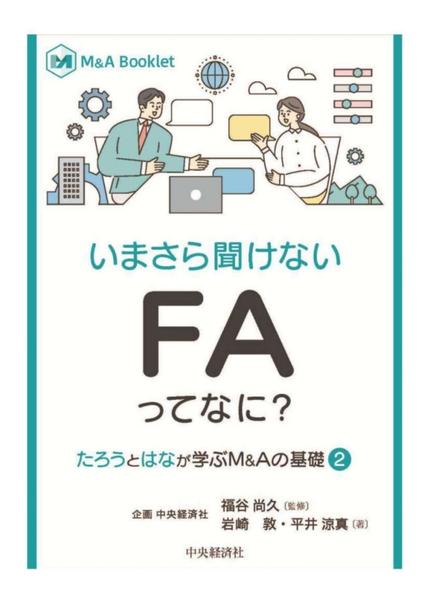 いまさら聞けない　FAってなに？