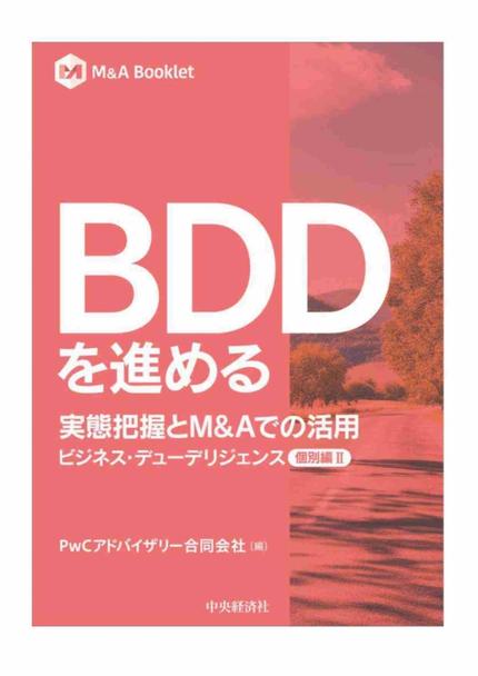 BDDを進める　実態把握とM&Aでの活用【個別編Ⅱ】