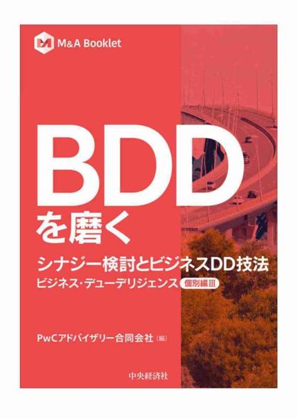 ＢＤＤを磨く　シナジー検討とビジネスＤＤ技法 - BDD【個別編Ⅲ】