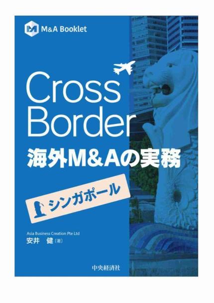 Cross Border　海外Ｍ＆Ａの実務―シンガポール