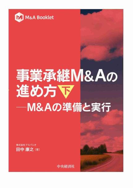 事業承継M&Aの進め方　下