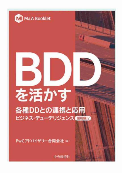BDDを活かす　各種DDとの連携と応用【個別編Ⅳ】