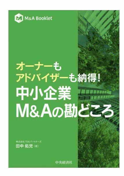 中小企業M&Aの勘どころ　～オーナーもアドバイザーも納得！～