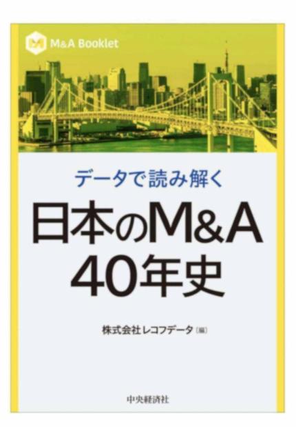 データで読み解く　日本のM&A40年史