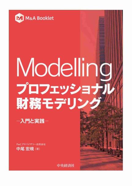 Modelling プロフェッショナル財務モデリング　～入門と実践～