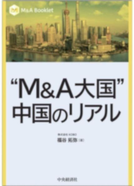 “M&A大国”　中国のリアル