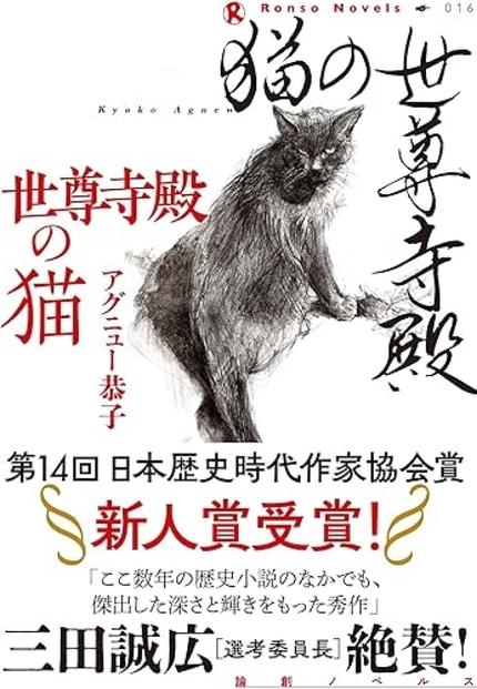 『世尊寺殿の猫』（アグニュー恭子・論創社）
