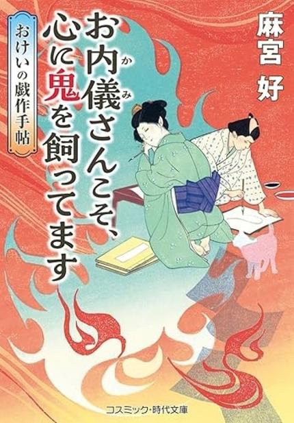 『お内儀さんこそ、心に鬼を飼ってます　おけいの戯作手帖』（麻宮好・コスミック時代文庫）
