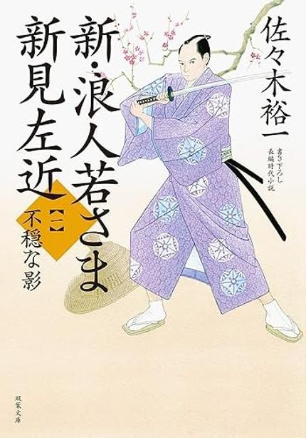 『新・浪人若さま 新見左近（一）不穏な影』（佐々木裕一・双葉文庫）