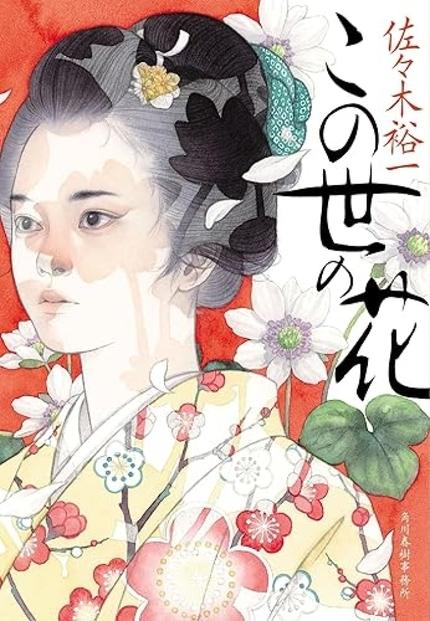 『この世の花』（佐々木裕一・ハルキ文庫）