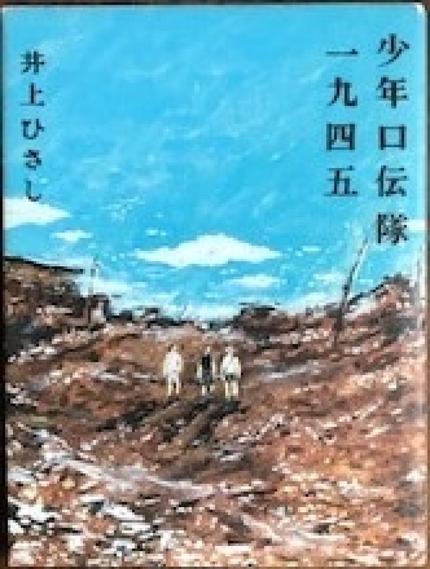 少年口伝隊一九四五