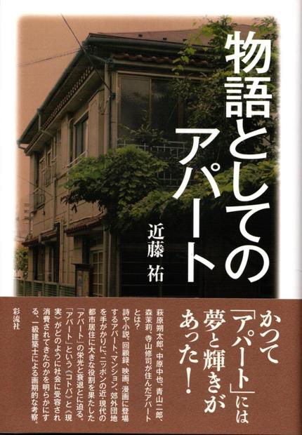近藤祐著　『物語としてのアパート  2008年12月　彩流社刊