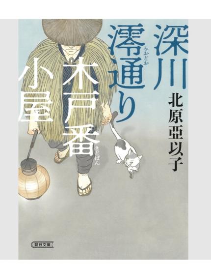 深川澪通り木戸番小屋