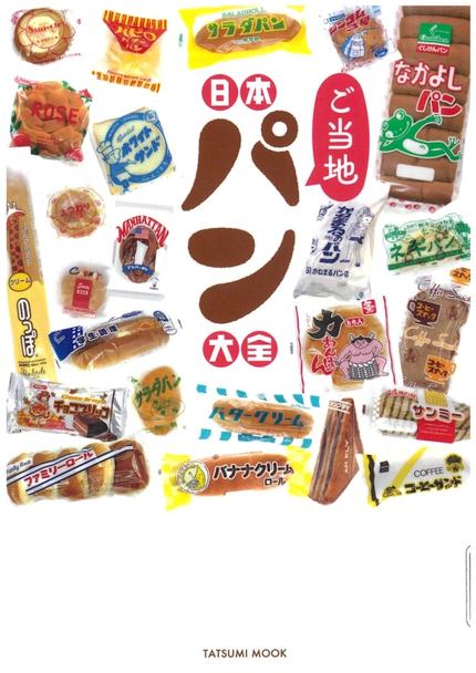 日本ご当地パン大全