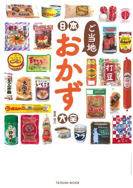 日本ご当地おかず大全