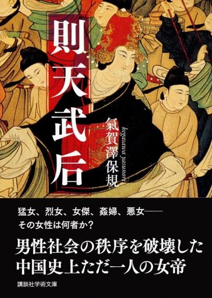 則天武后 (おまけ付き・講談社学術文庫） 