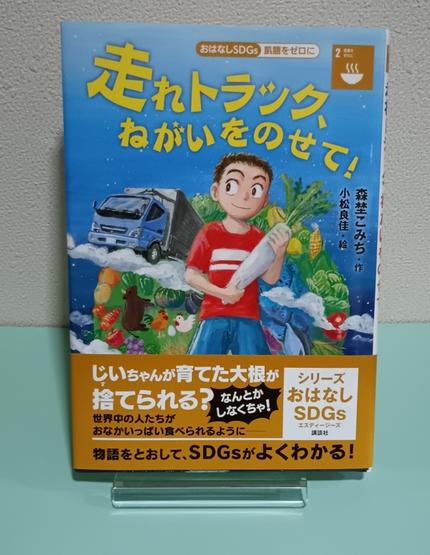 走れトラック、願いを乗せて！　おはなしSDGs-飢餓をゼロに