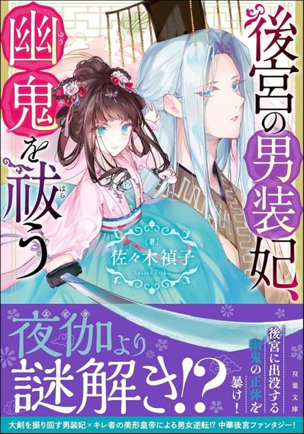 後宮の男装妃、幽鬼を祓う（双葉文庫、サイン本、おまけつき）