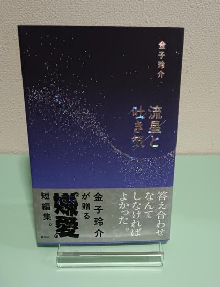 流星と吐き気