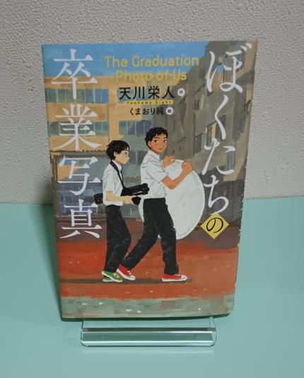 ぼくたちの卒業写真