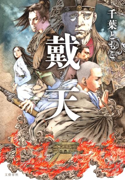 戴天（サイン本、おまけ付き、文春文庫）