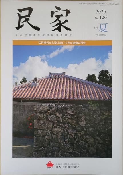民家2023年 夏号No126