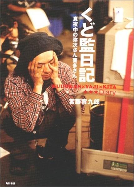 くど監日記 真夜中の弥次さん喜多さん