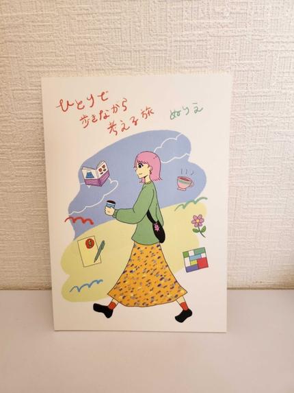 ひとりで歩きながら考える旅