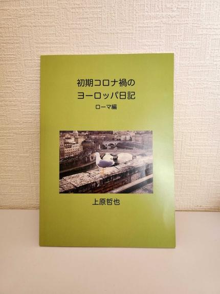 初期コロナ禍のヨーロッパ日記ローマ編
