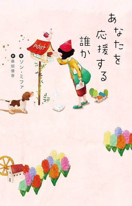 あなたを応援する誰か