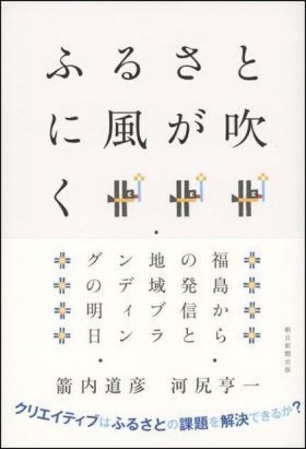 ふるさとに風が吹く