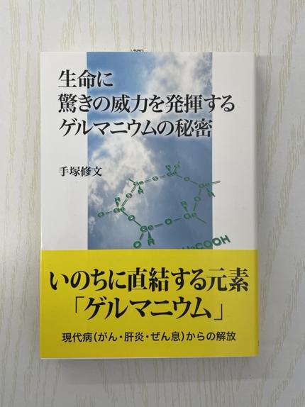 生命に驚きの威力を発揮するゲルマニウムの秘密